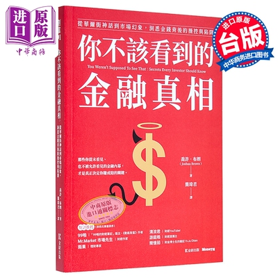 你不该看到的金融真相 从华尔街神话到市场幻象 洞悉金钱背后的操控与陷阱 港台原版 乔许布朗 金尉出版【中商原版】