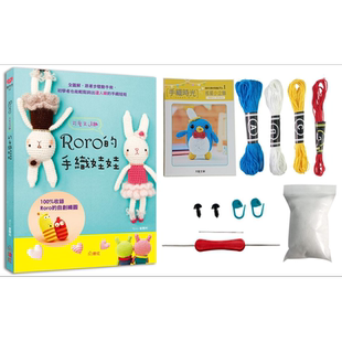现货 手织时光 RORO可爱又逗趣的手织娃娃 钩针玩偶材料套组 摇摆小企鹅 港台原版 绘虹编辑部 绘虹企业【中商原版】