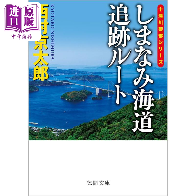 岛波海道追踪路线西村京太郎