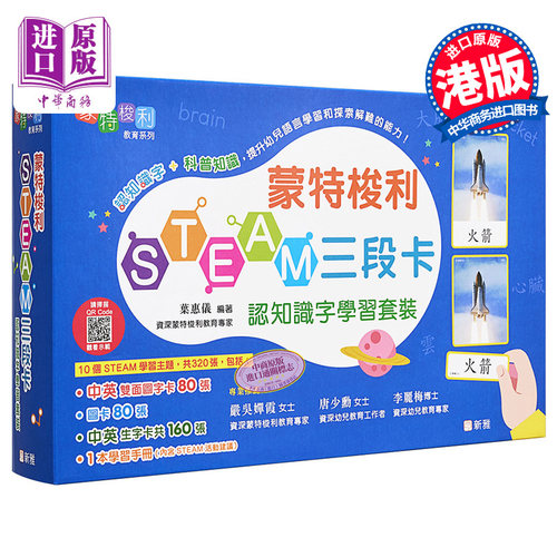 蒙特梭利STEAM三段卡认知识字学习套装 叶惠仪 新雅 幼儿百科 儿童语言启蒙 港台原版 亲子教学 【中商原版】