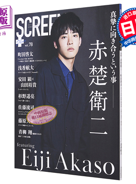 现货 银屏PLUS vol.78 赤楚卫二 日文原版 Screen+ スクリーンプラス vol.78【中商原版】