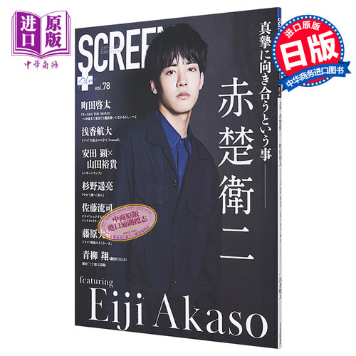 现货 银屏PLUS vol.78 赤楚卫二 日文原版 Screen+ スクリーンプラス vol.78【中商原版】