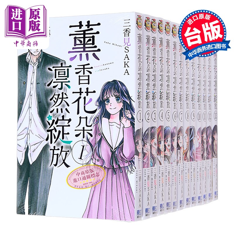 漫画 薰香花朵凛然绽放 第1-13集 三香见SAKA 台版漫画书 东立出版【中商原版】