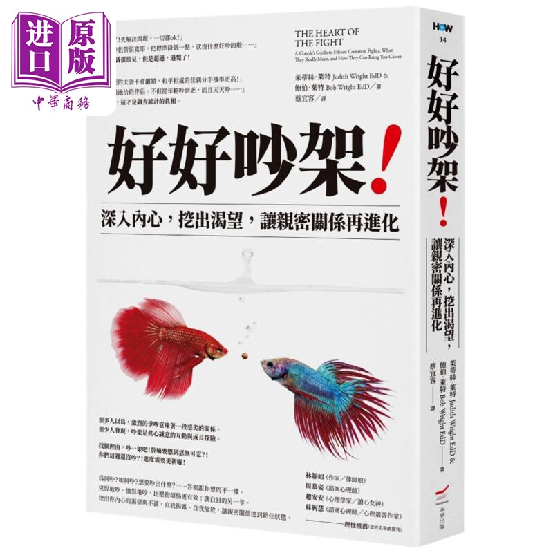 好好吵架 深入内心 挖出渴望 让亲密关系再进化 港台原版 茱蒂丝莱特 鲍伯莱特 本事出版【中商原版】