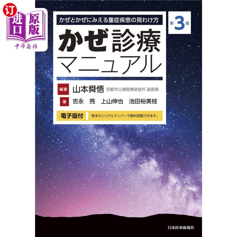 海外直订日语 かぜ診療マニュアル　かぜとかぜにみえる重症疾患の見わけ方 感冒诊疗指南感冒与重症疾病的区分方法