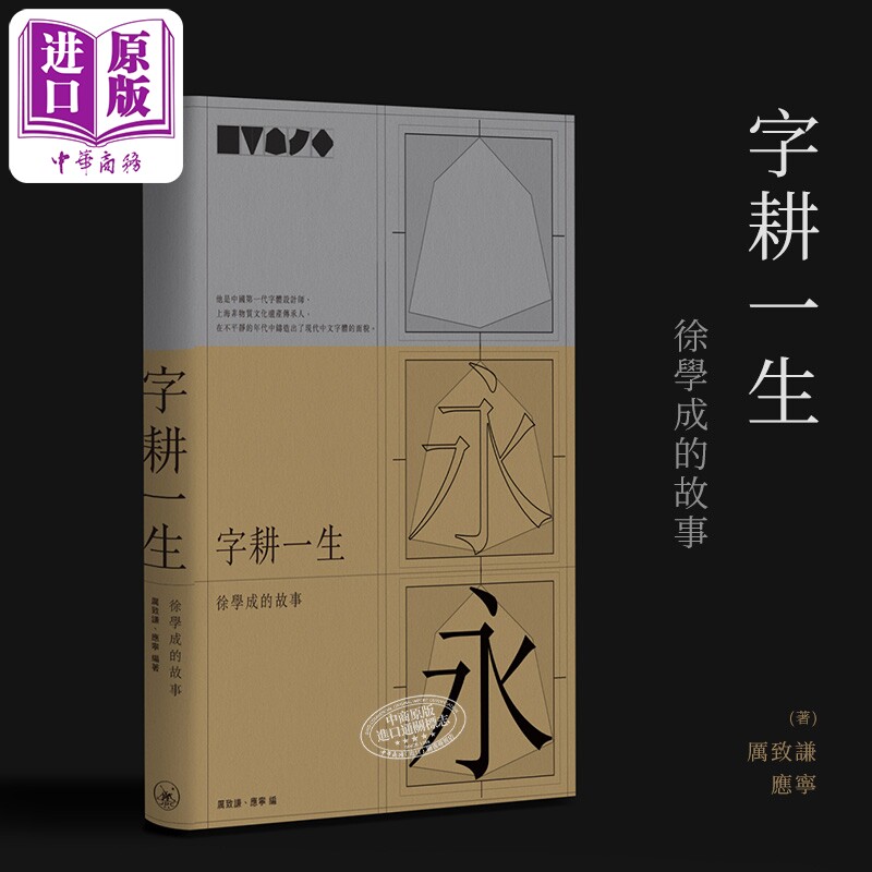 字耕一生：徐学成的故事