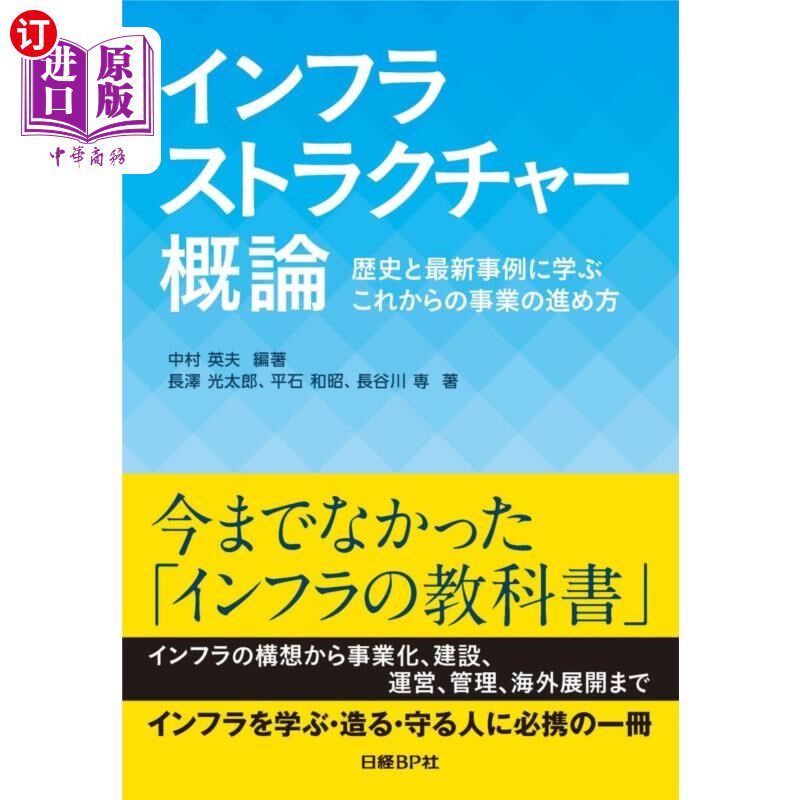 海外直订日语 インフラストラクチャー概論　歴史と最新事例に学ぶこれからの事業の進め方 インフラストラクチャー概論　歴