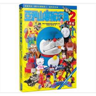 亚洲山寨版玩具大图鉴 02 港台原版 山寨番长 加藤藏镜人 尖端出版社【中商原版】