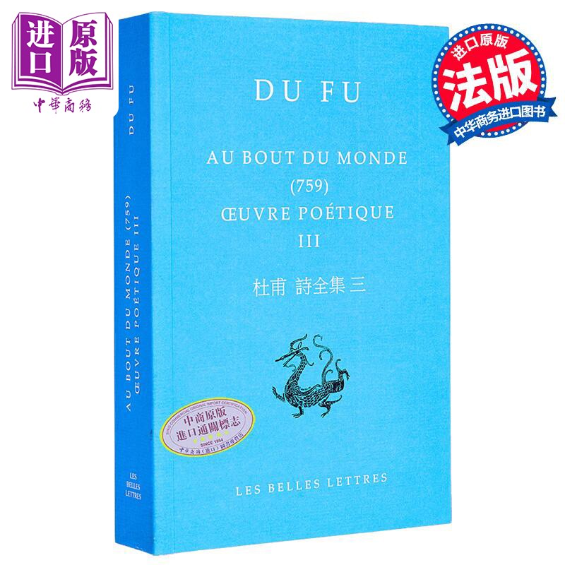 中国文库 BLDD 杜甫诗全集三 Oeuvre poetique Vol 3 Au bout du monde 759 法文原版 Du Fu 古典文学【中商原版】