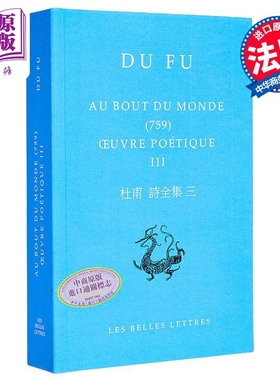 中国文库 BLDD 杜甫诗全集三 Oeuvre poetique Vol 3 Au bout du monde 759 法文原版 Du Fu 古典文学【中商原版】