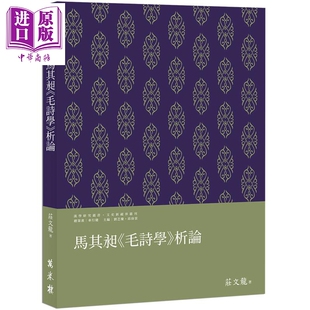 马其昶毛诗学析论 港台原版 庄文龙 万卷楼出版【中商原版】