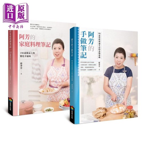 阿芳的手做家庭料理全书 全彩精装食谱两册 港台原版 蔡季芳 商周【中商原版】