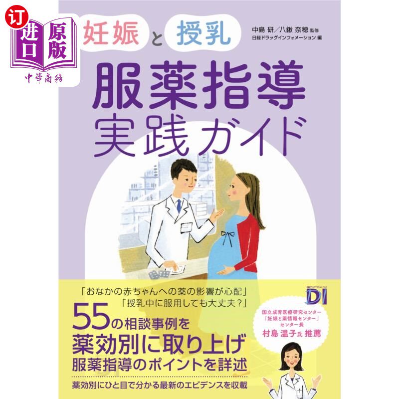 海外直订日语 妊娠と授乳服薬指導実践ガイド 妊娠和哺乳服药指导实践指南