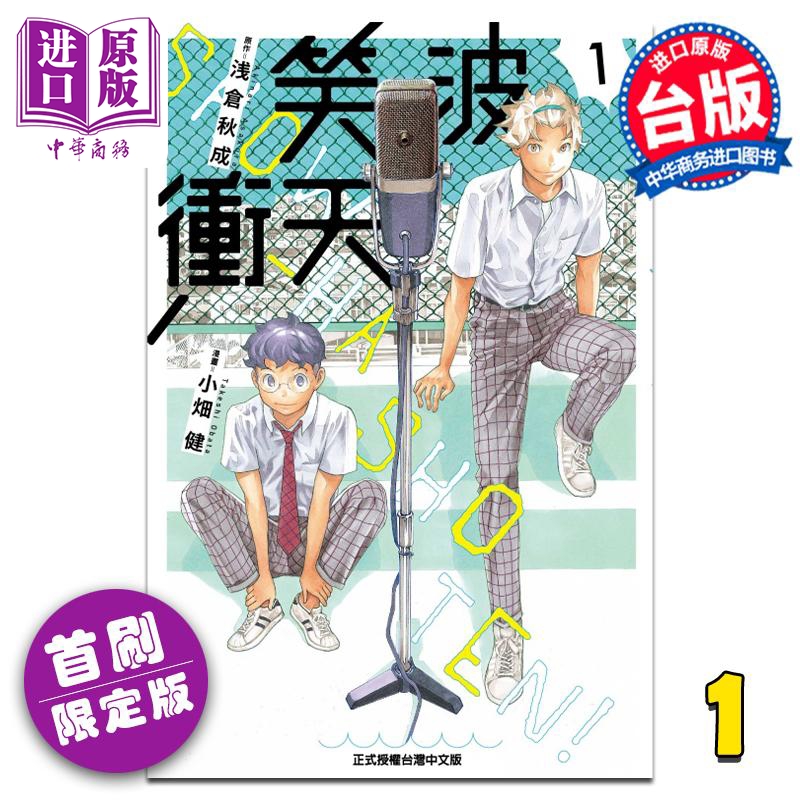 现货 漫画 笑波冲天 1 首刷限定版 笑浪冲天 小畑健 浅仓秋成 台版漫