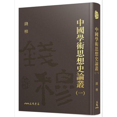 中国学术思想史论丛一 精装 港台原版 钱穆 三民书局【中商原版】