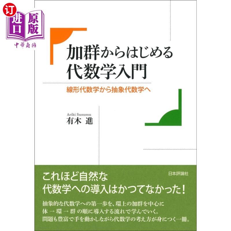 海外直订日语 加群からはじめる代数学入門　線形代数学から抽象代数学へ 从模开始的代数入门从线性代数到抽象代数