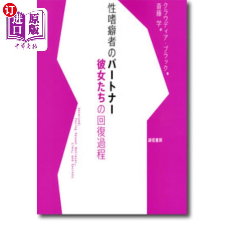 海外直订日语 性嗜癖者のパートナー 彼女たちの回復過程 性瘾者的伴侣,她们的恢复过程