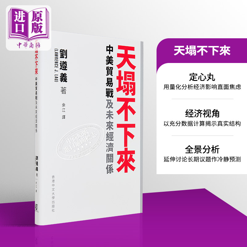 天塌不下来 中美贸易战及未来经济关係 港台原版 刘遵义【中商原版】