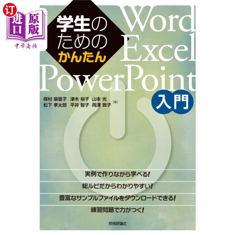 海外直订日语 学生のためのかんたんＷｏｒｄ／Ｅｘｃｅｌ／ＰｏｗｅｒＰｏｉｎｔ入門 针对学生的简单Word / Excel / PowerP