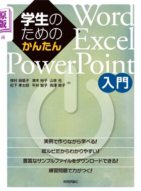 海外直订日语 学生のためのかんたんＷｏｒｄ／Ｅｘｃｅｌ／ＰｏｗｅｒＰｏｉｎｔ入門 针对学生的简单Word / Excel / PowerP