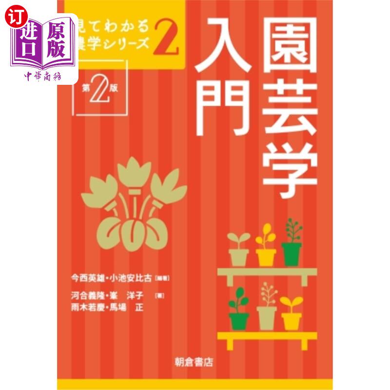 海外直订日语 園芸学入門 园艺学入门