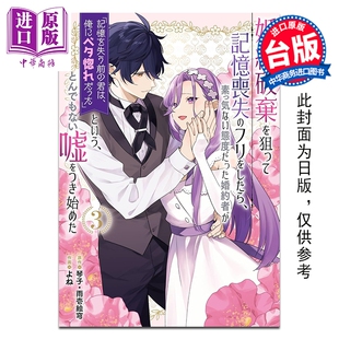 预售 漫画 为了解除婚约而假装失忆后，态度冷淡的未婚夫竟然撒下你尚未失忆时，对我一往情深这种大谎 第3集 琴子 台版 台湾角川?