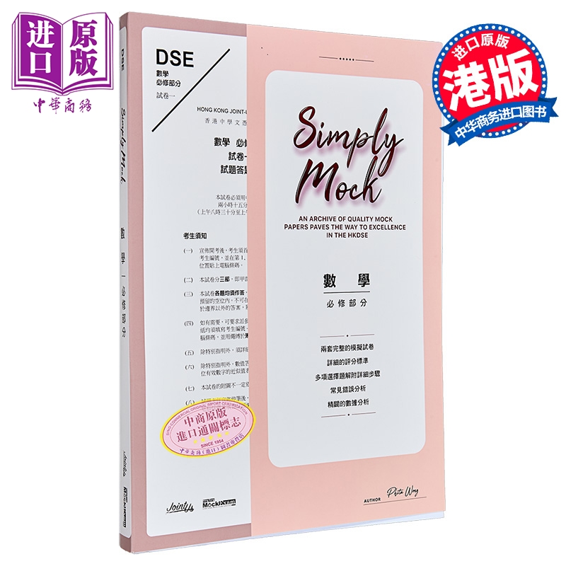 Simply mock  - HKDSE 數學 - 必修部分 香港中学文凭试HKDSE 数学模拟试题练习 必修部分 港台原版 dse【中商原版】