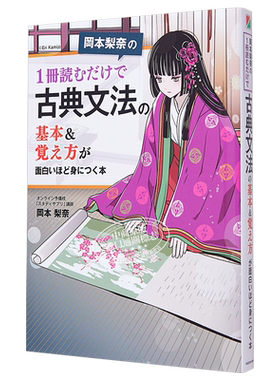 预售 掌握日语古典语法的基本 日文原版岡本梨奈の1冊読むだけで古典文法の基本&覚え方が面白いほど身につく本【中商原版】