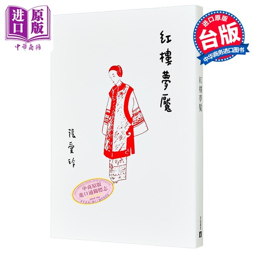 红楼梦魇 张爱玲百岁诞辰纪念版 港台原版 皇冠文化【中商原版】