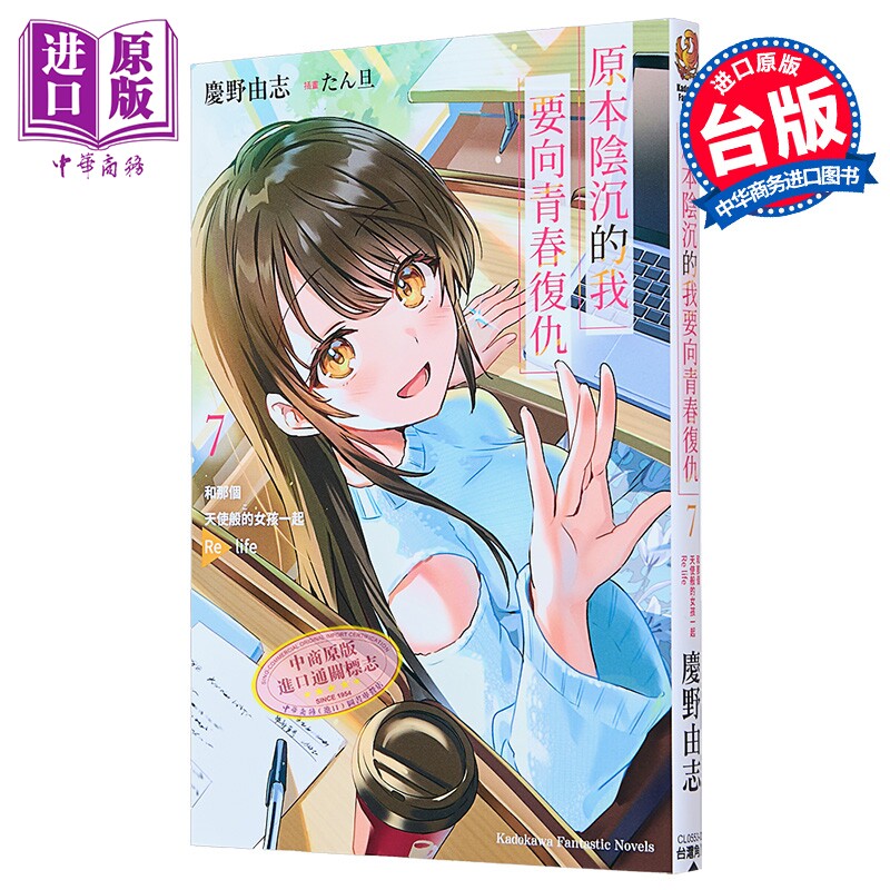 轻小说 原本阴沉的我要向青春复仇 第7集 和那个天使般的女孩一起Re life 庆野由志 台版轻小说 台湾角川出版【中商原版】