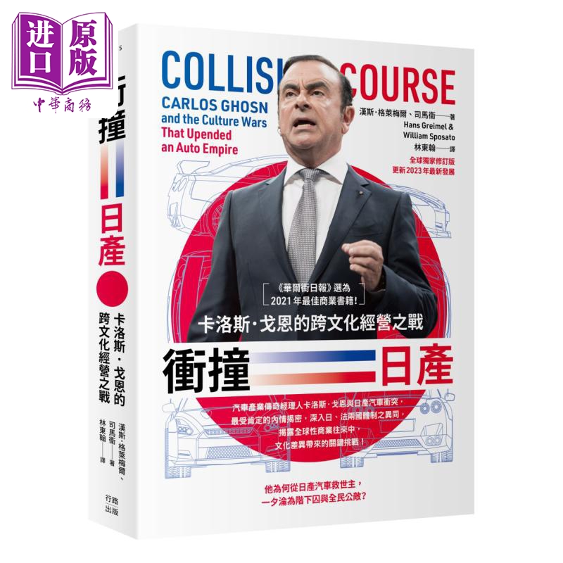 冲撞日产 卡洛斯戈恩的跨文化经营之战 港台原版 汉斯格莱梅尔 司马卫 行路出版【中商原版】