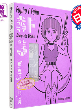 漫画 藤子・F・不二雄 SF短篇 完全作品集 爱藏版 3 藤子・F・不二雄 小学馆 日文原版漫画书 コンプリート・ワークス【中商原版】