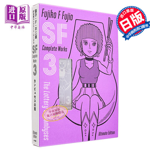 漫画 藤子・F・不二雄 SF短篇 完全作品集 爱藏版 3 藤子・F・不二雄 小学馆 日文原版漫画书 コンプリート・ワークス【中商原版】