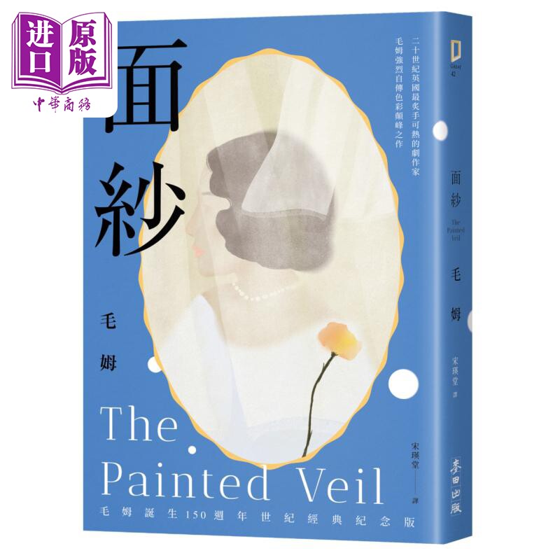 面纱 港台原版 威廉萨默塞特毛姆 麦田出版【中商原版】 - 实物图