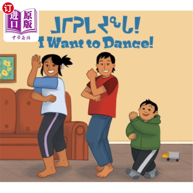 bilingual inuktitut and english edition 我想跳舞!:英,英双语版