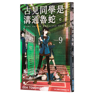 漫画 古见同学是沟通鲁蛇 9 古见同学有交流障碍症 台版漫画书 青文出版【中商原版】
