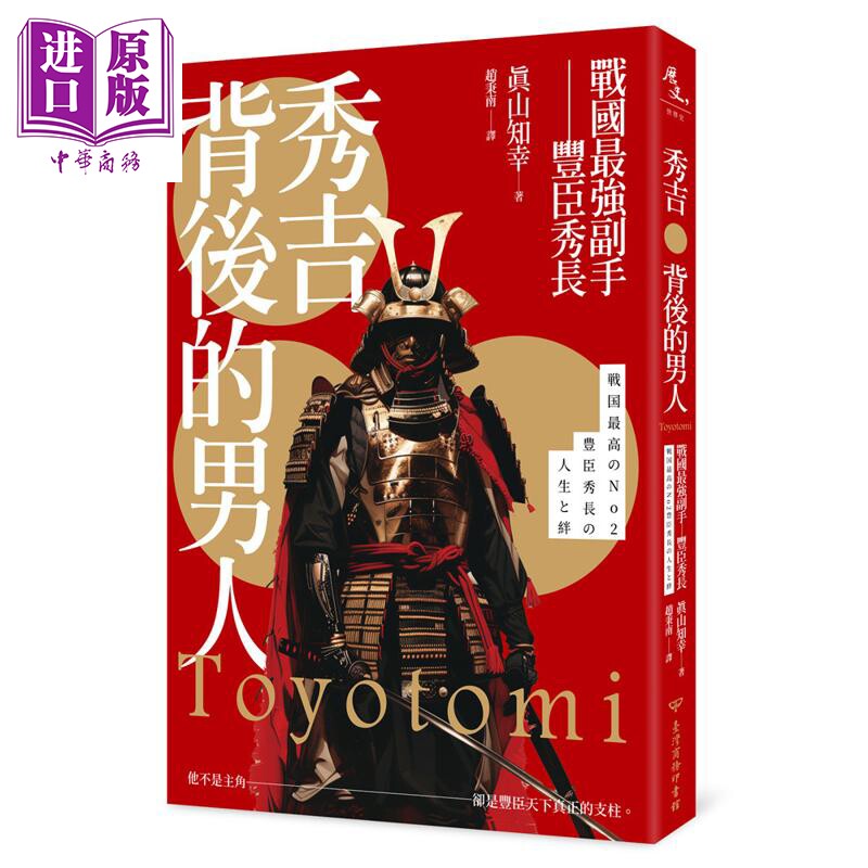 预售 秀吉背后的男人 战国*强副手 丰臣秀长 港台原版 真山知幸 台湾商务【中商原版】