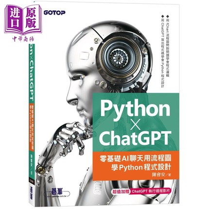 预售 Python X ChatGPT 零基础AI聊天用流程图学Python程式设计 港台原版 陈会安 碁峰出版【中商原版】