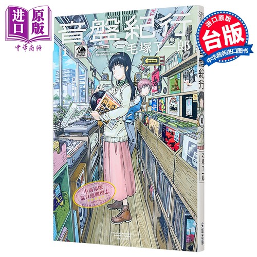 漫画 音盘纪行 第1集 毛冢了一郎 黑胶之旅 台版漫画书 尖端出版社【中商原版】