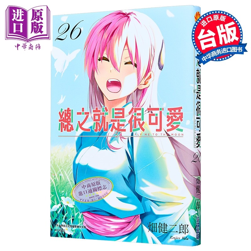 漫画 总之就是很可爱 第26集 畑健二郎 台版漫画书 尖端出版社【中商原版】