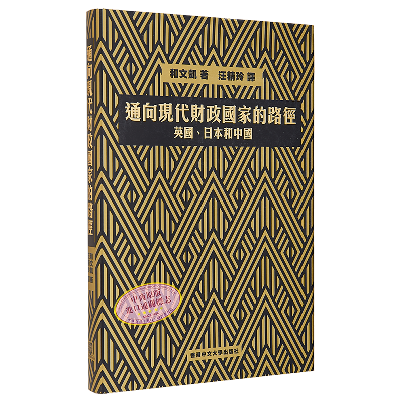 通向现代财政国家的路径 英国 日本和中国 港台原版 和文凯 中文大学出版社【中商原版】