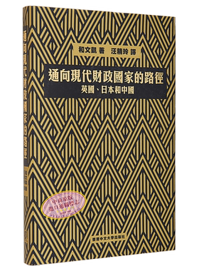 通向现代财政国家的路径 英国 日本和中国 港台原版 和文凯 中文大学出版社【中商原版】