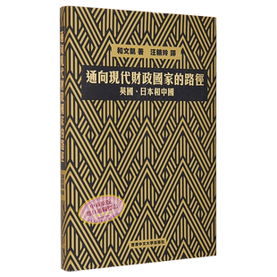 现货 通向现代财政国家的路径 英国 日本和中国 港台原版 和文凯 中文大学出版社【中商原版】