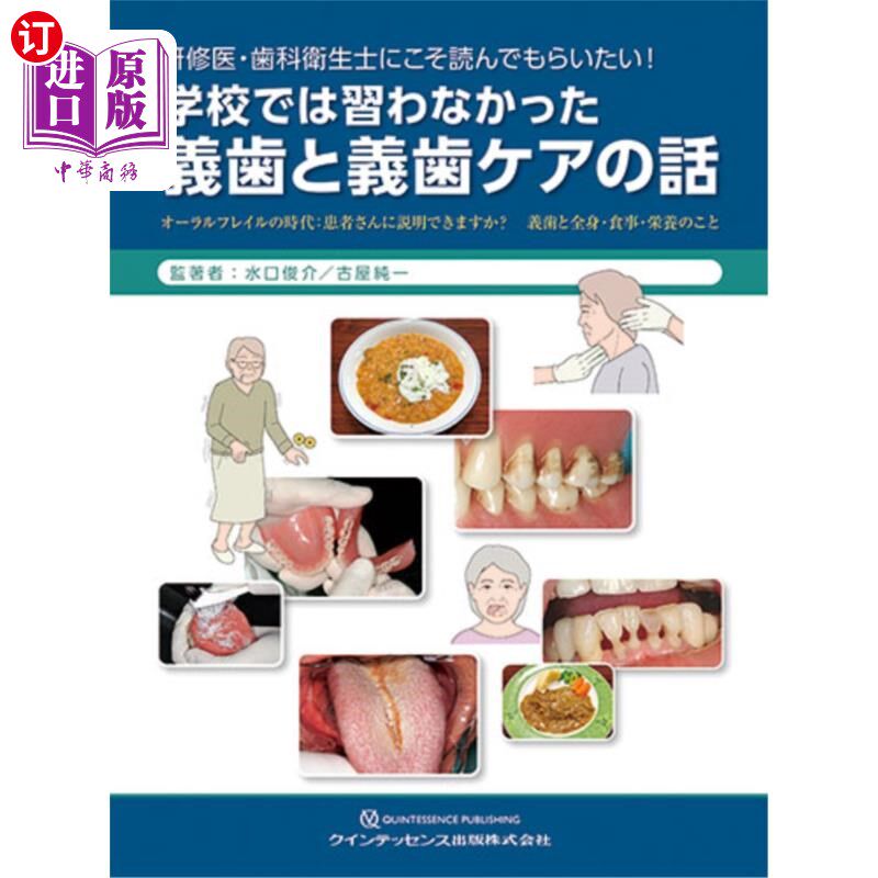 海外直订日语 研修医・歯科衛生士にこそ読んでもらいたい!学校では習わなかった義歯と義歯ケアの話 オーラルフレイルの時
