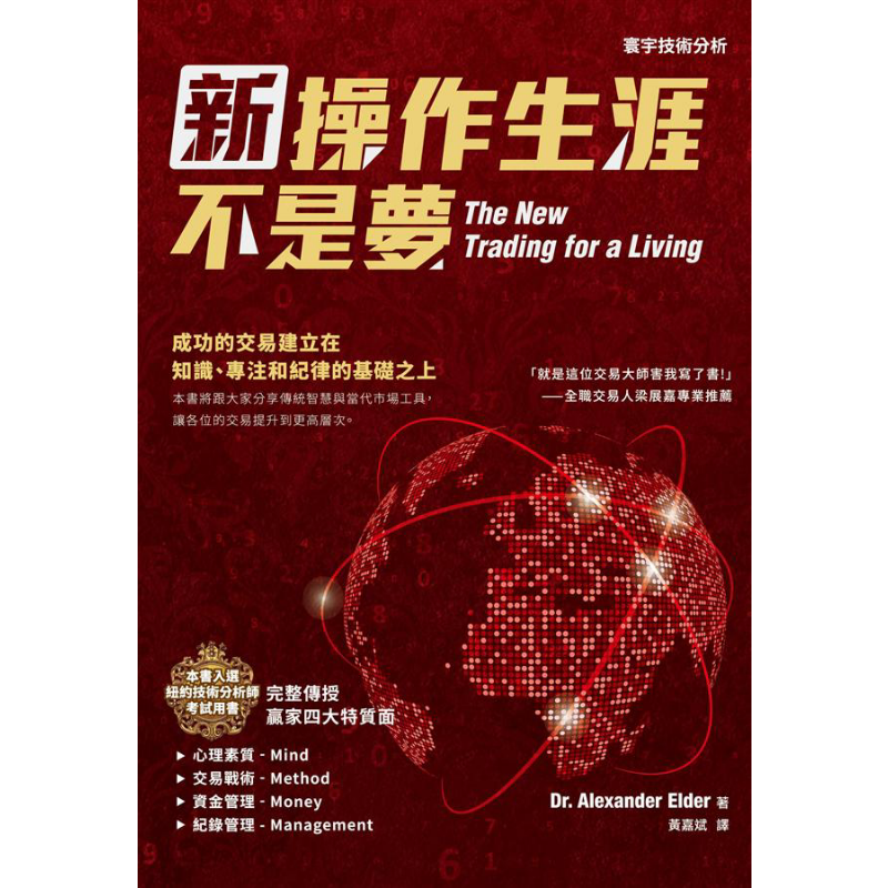 新操作生涯不是梦 港台原版 Alexander Elder 寰宇出版股份有限公司 投资读物【中商原版】