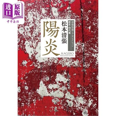 阳炎松本清张推理短篇集