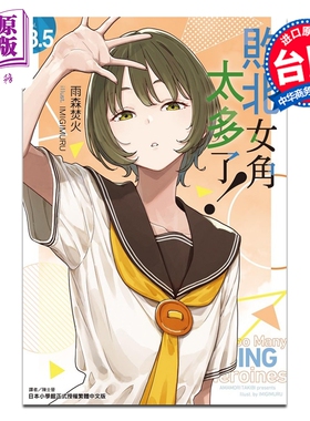 预售 轻小说 败北女角太多了 第8.5集 雨森焚火 台版轻小说 东立出版【中商原版】