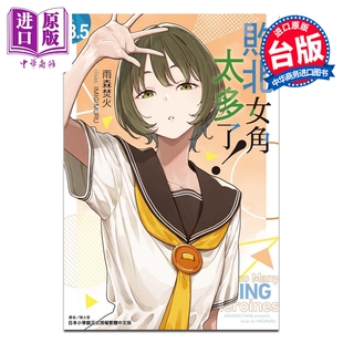 第8.5集 预售 败北女角太多了 东立出版 中商原版 台版 轻小说 雨森焚火