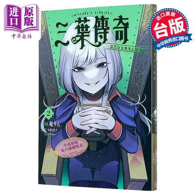 漫画 三叶传奇 诅咒少女与死亡圆舞 第2集 堤 りん 台版漫画书 青文出版【中商原版】