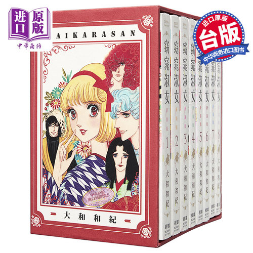 【中商原版】漫画 窈窕淑女1-8全 新装版 典藏纪念套组 大和和纪 台版漫画书 长鸿出版